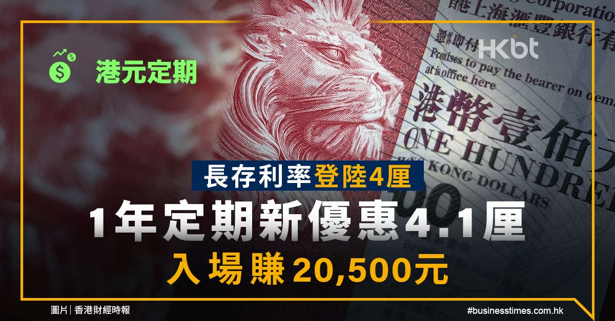 港元定期｜長存利率登陸4厘！1年定期4.1厘！入場賺20,500元