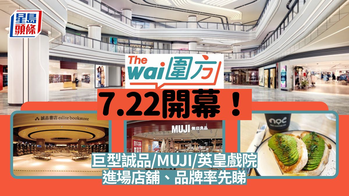 圍方The Wai｜大圍站新商場開幕 品牌進駐情報不斷更新！誠品