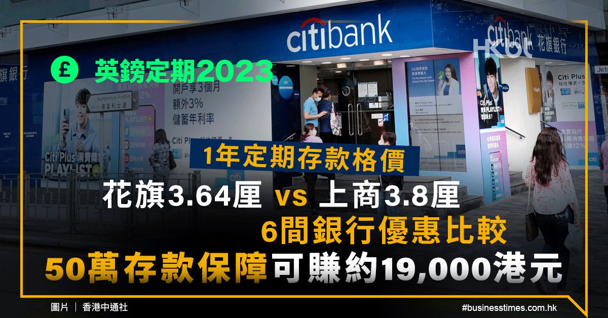 英鎊定期2023｜1年期6間優惠比較：50萬存款保障賺約19,000元