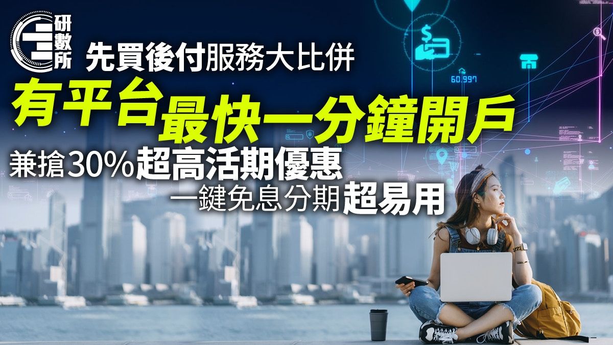 先買後付比併 有平台1分鐘批核$0手續費 開戶可搶30%超高活期