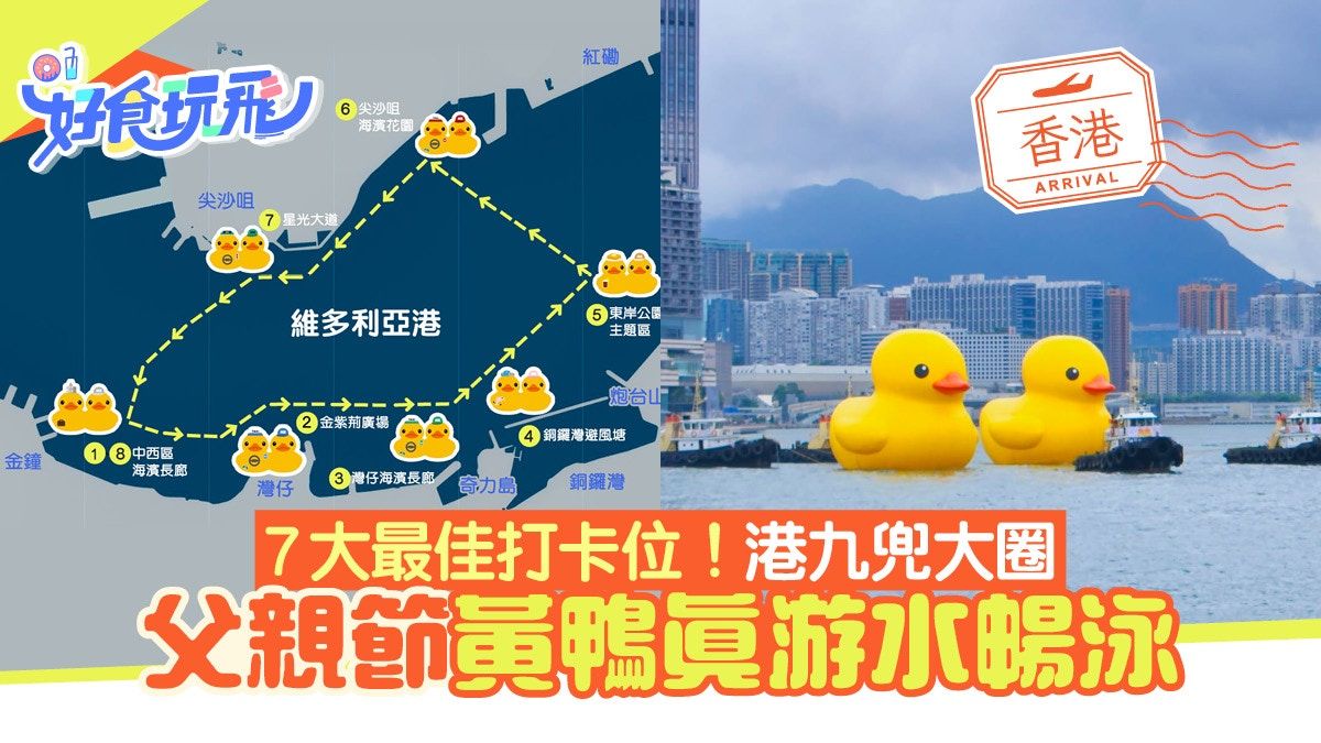 黃鴨香港2023｜父親節出巡路線圖 7大最佳打卡位雙鴨真游水暢泳