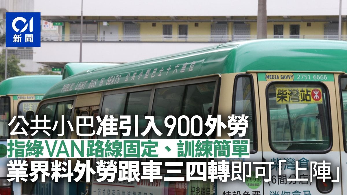 輸入外勞｜公共小巴客車配額1700人 業界：小巴固定路線訓練簡單