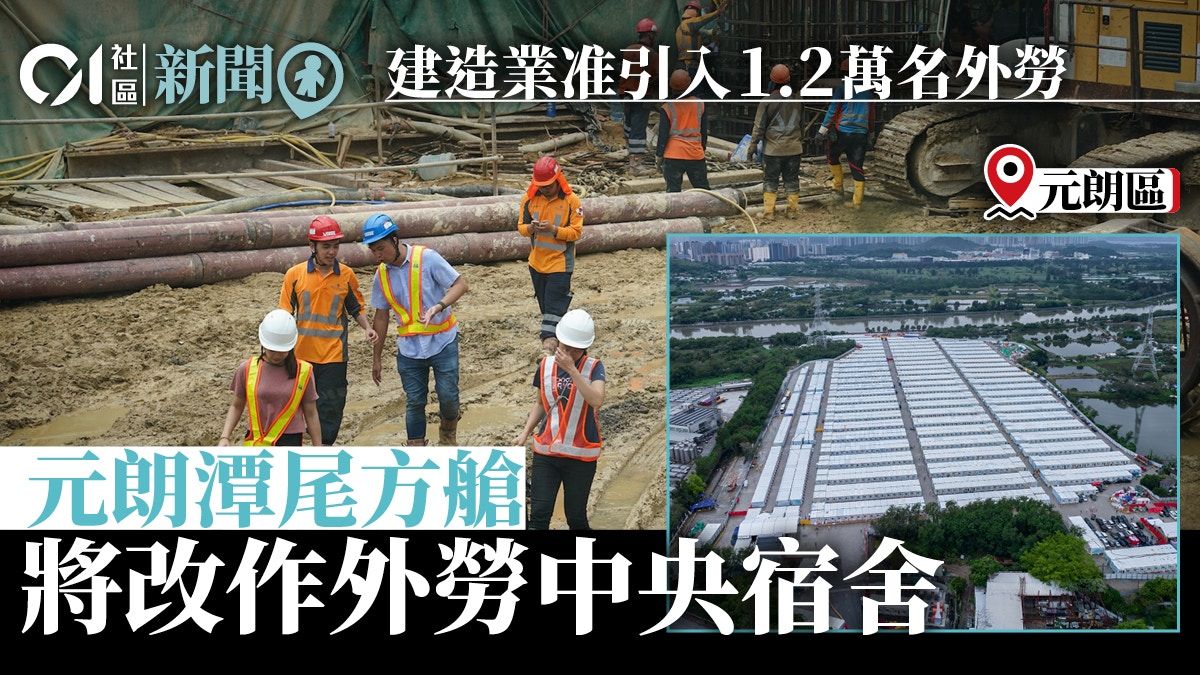 輸入外勞｜元朗潭尾社區隔離設施轉為中央宿舍 供建造業外勞居住