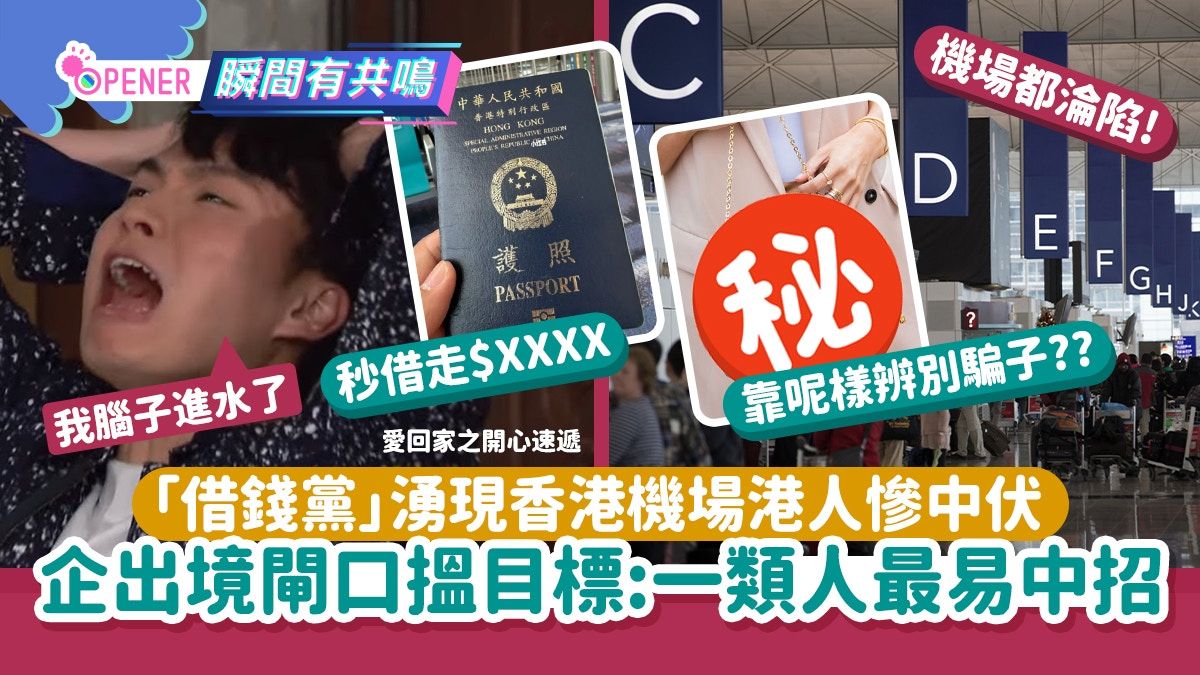 「借錢黨」驚現機場港人呻中伏？專企閘口搵目標：一類人最易中招