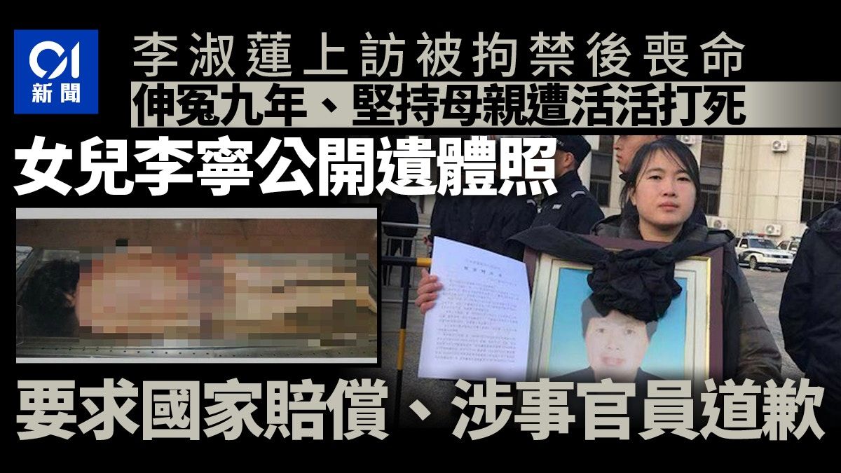 山東女上訪遭官員拘禁打死 女兒公開屍體照：要求國家賠償和道歉