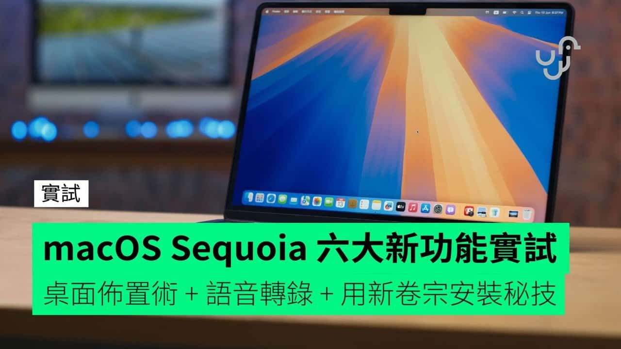 【實試】macOS Sequoia 六大新功能實試 最新桌面佈置術 + 語音轉錄 + 用新卷宗安裝秘技