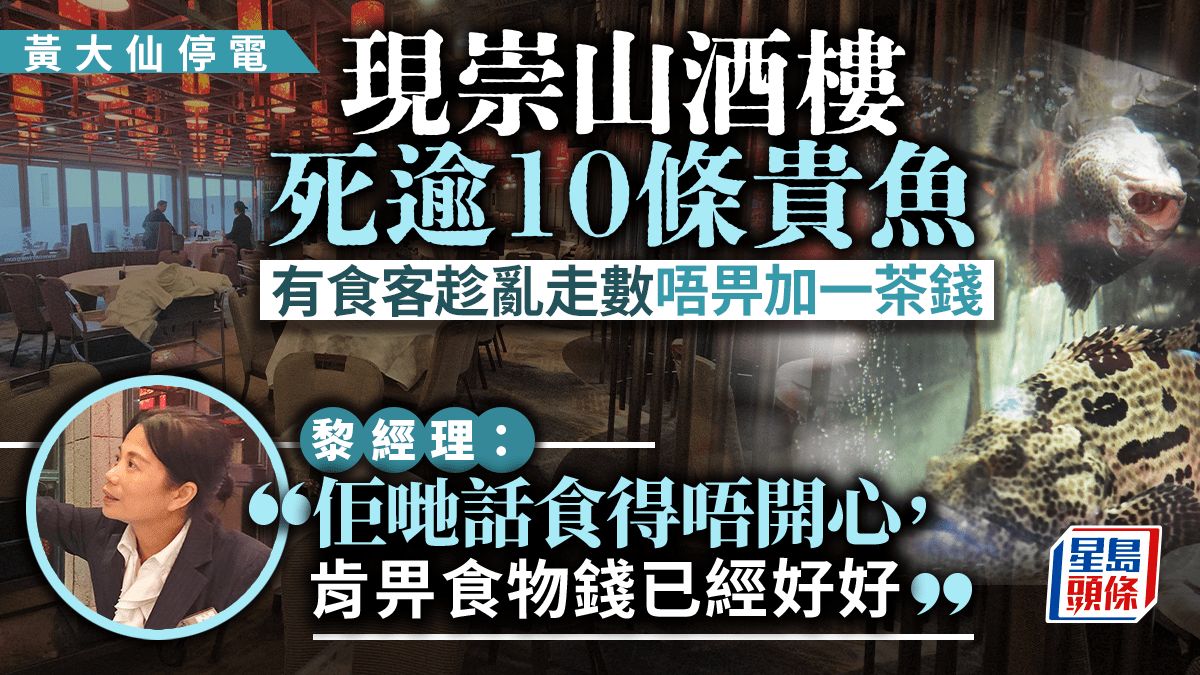 黃大仙大停電｜現崇山酒樓死多條貴魚 食客趁亂走數離場 經理：話食得唔開心唔肯畀加一茶錢