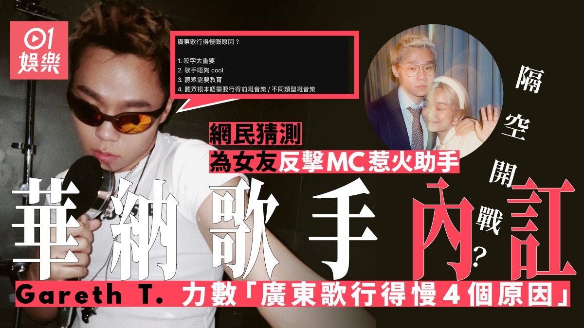 Gareth.T力數廣東歌行得慢4個原因 網民猜測為女友反擊MC助手