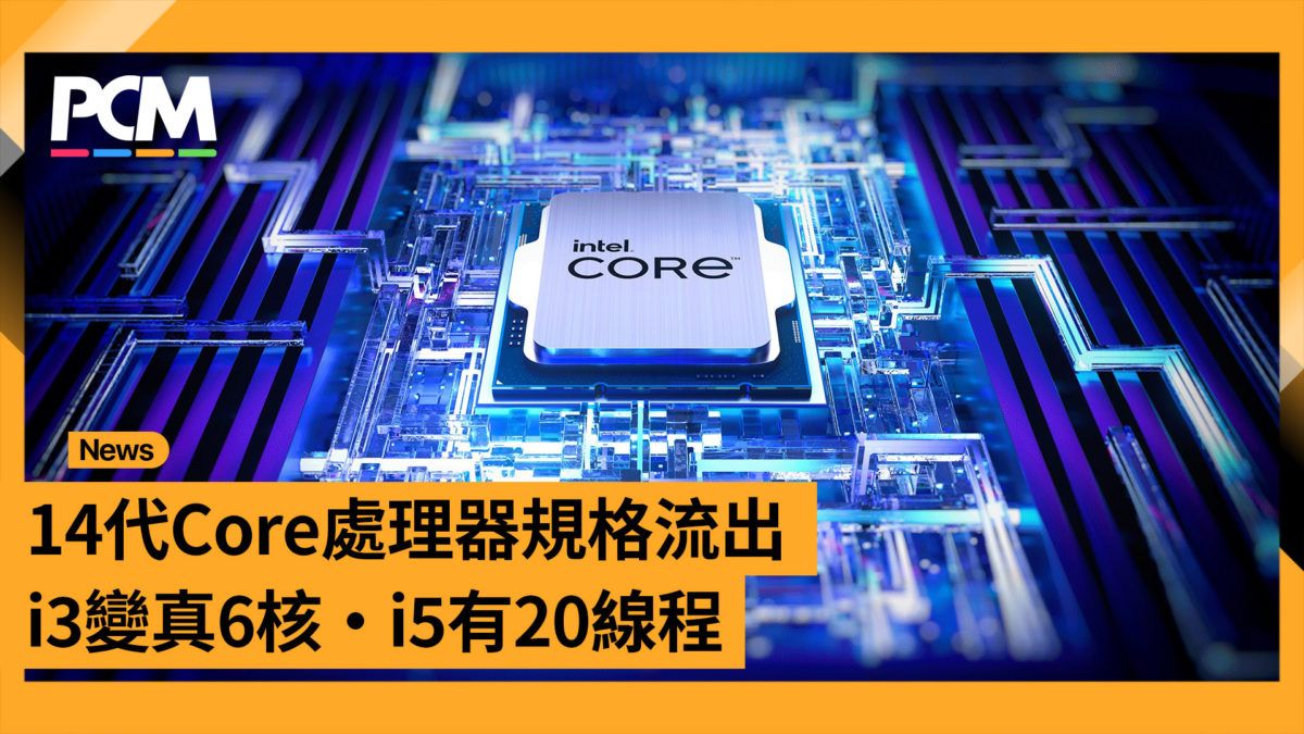 14 代 Core 處理器規格流出 i5-14400 擬變 20 線程