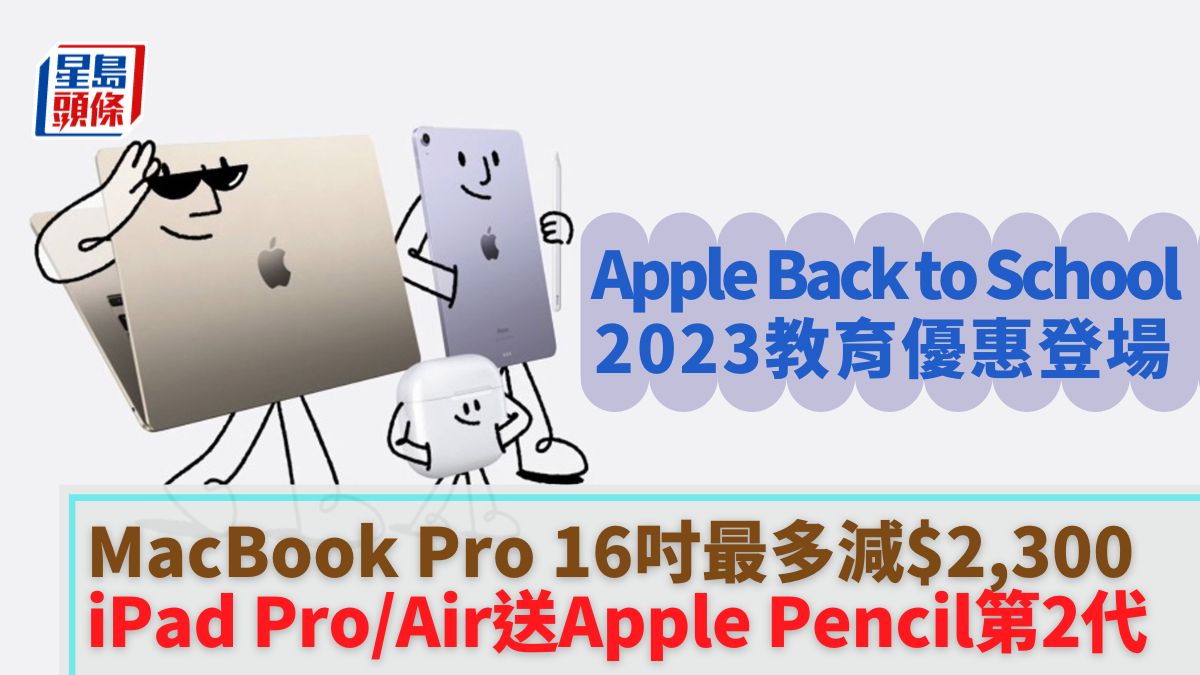 Apple Back to School 2023｜MacBook、iPad開學優惠最高減$2,300 兼送AirPods或Apple Pencil