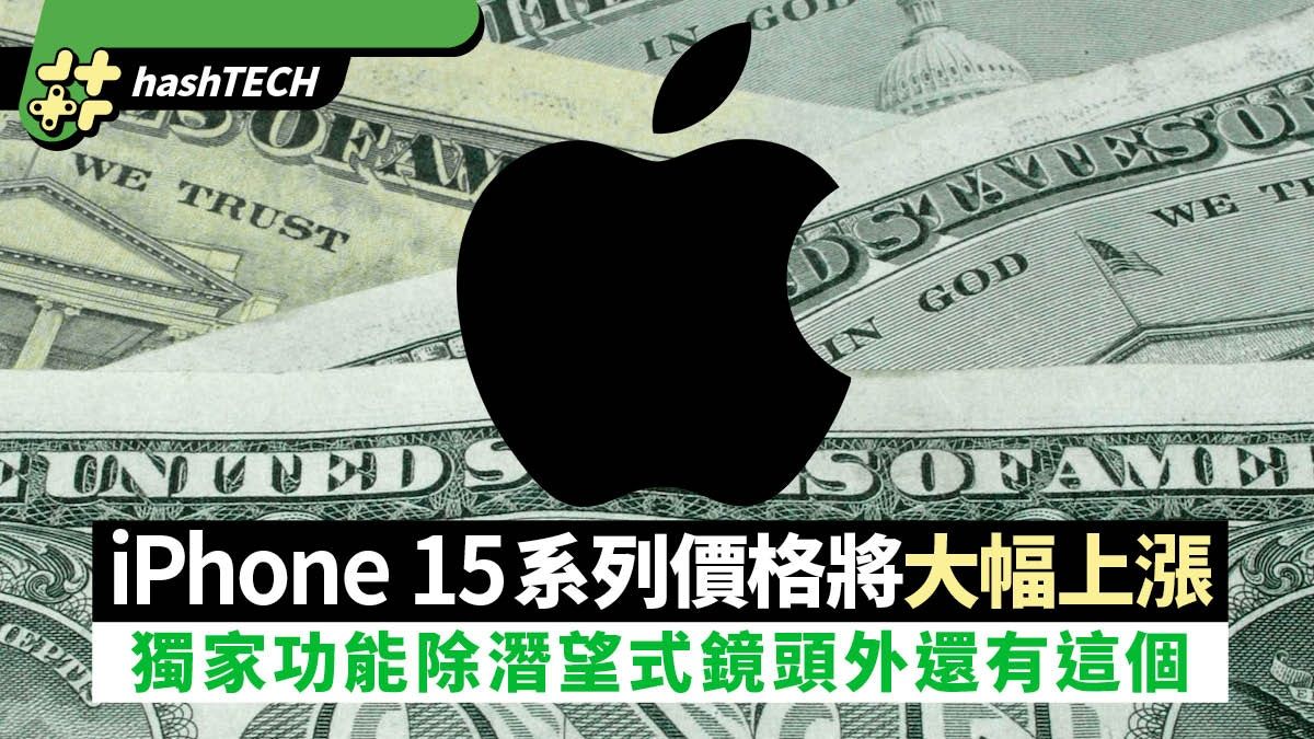 iPhone 15系列價格將大幅上漲？獨家功能除潛望式鏡頭外還有這個