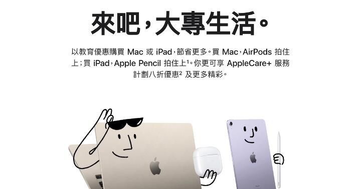 Apple 推出 Back to School 開學優惠 多款 iPad、Mac 機有著數即日開始