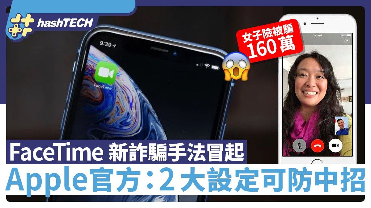 iPhone新型FaceTime詐騙、女子險失160萬 Apple教做2設定防中招