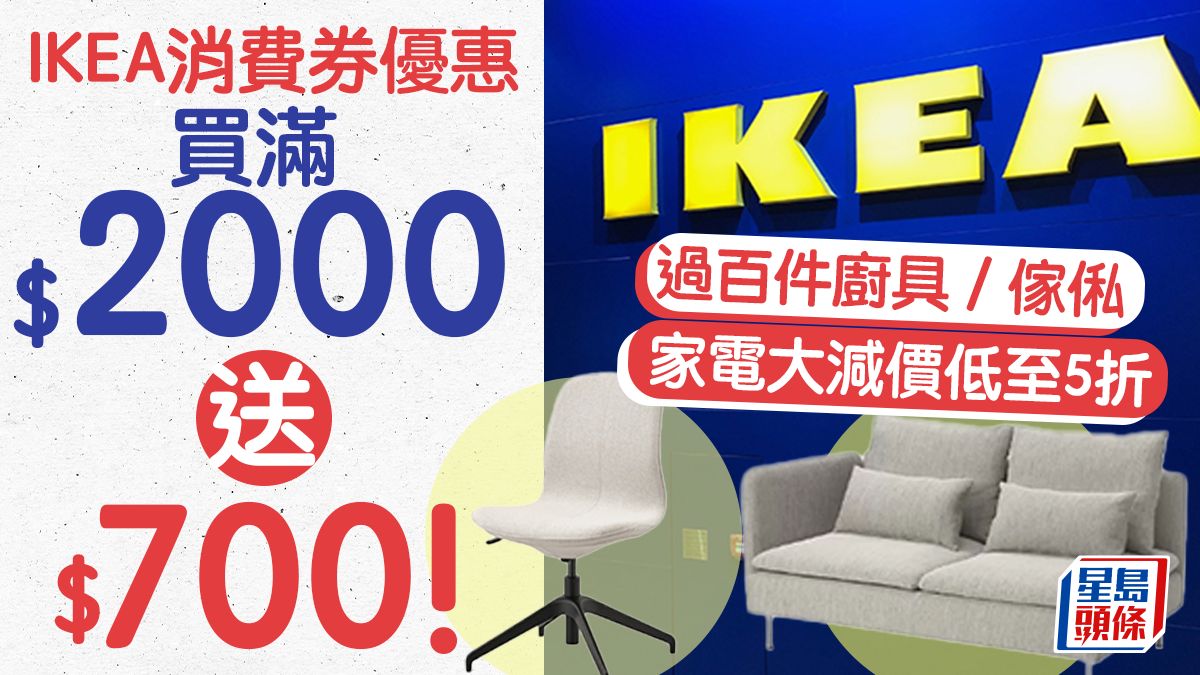 IKEA最新優惠｜消費券買滿$2000送$700！過百件貨品大減價半價起 廚具