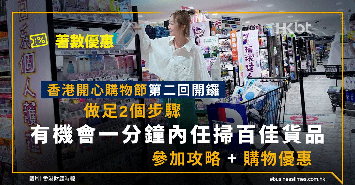 著數優惠｜開心購物節第二回！做2個步驟、一分鐘內任掃百佳貨