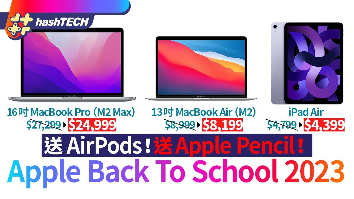 Apple Back To School 2023｜優惠買機送AirPods／Apple Pencil！