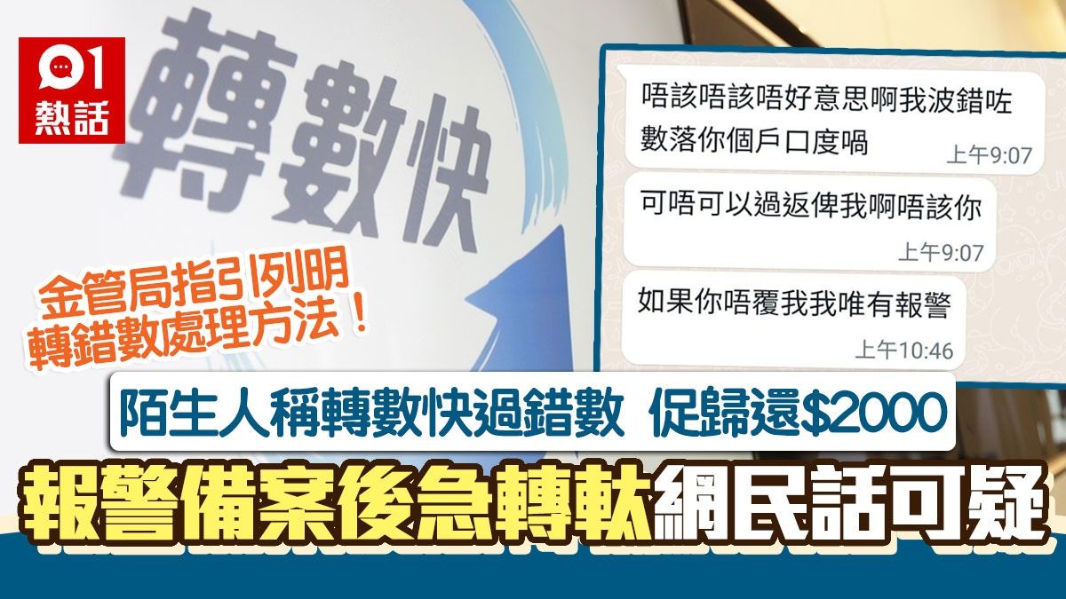 轉數快收$2000 陌生人稱過錯數促歸還 1句有古怪 金管局教咁做