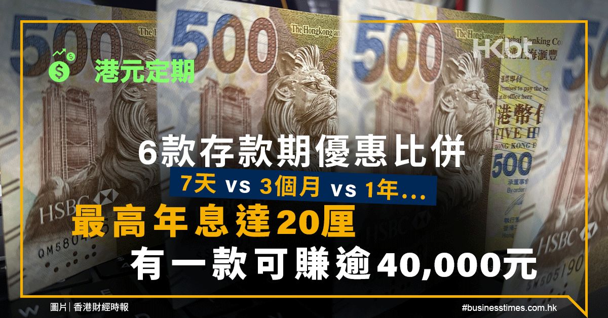 港元定期｜6款存款期優惠：最高年息20厘！有款可賺逾40,000元