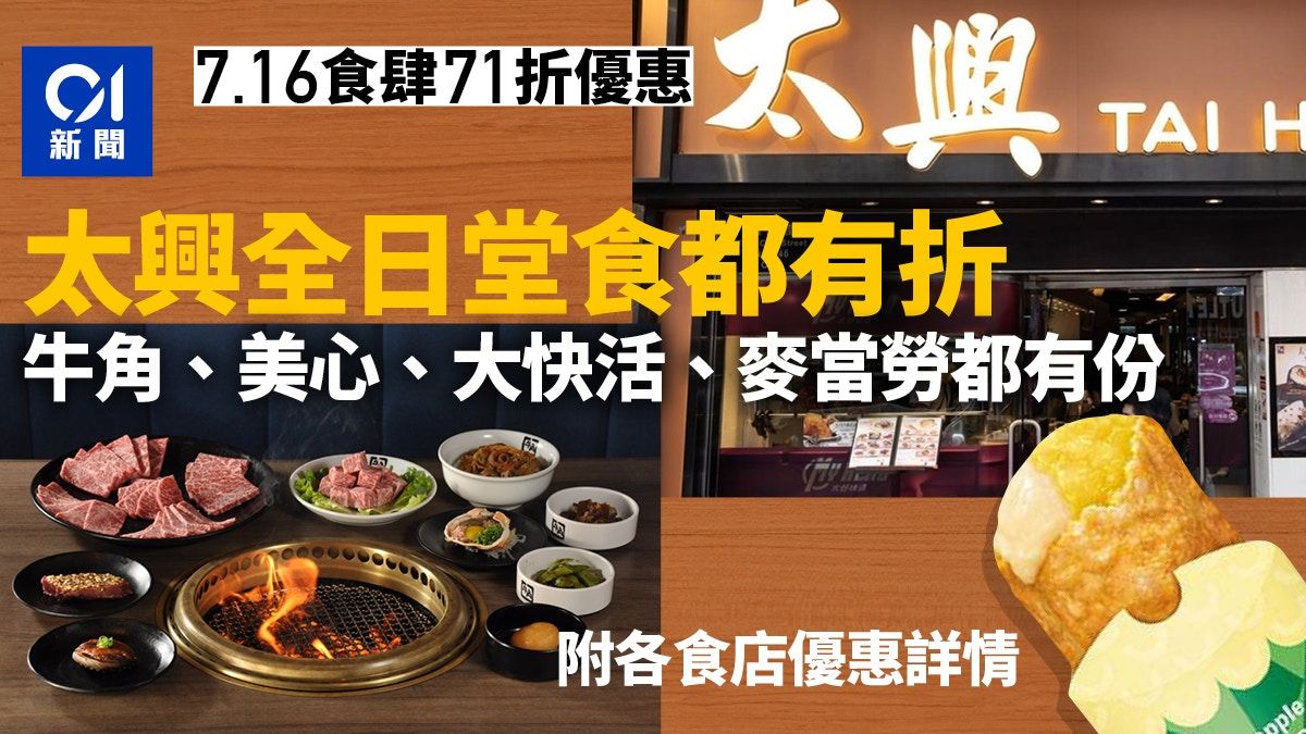 7.16食肆優惠一覽｜太興全日堂食71折 麥當勞再推$11兩件菠蘿批