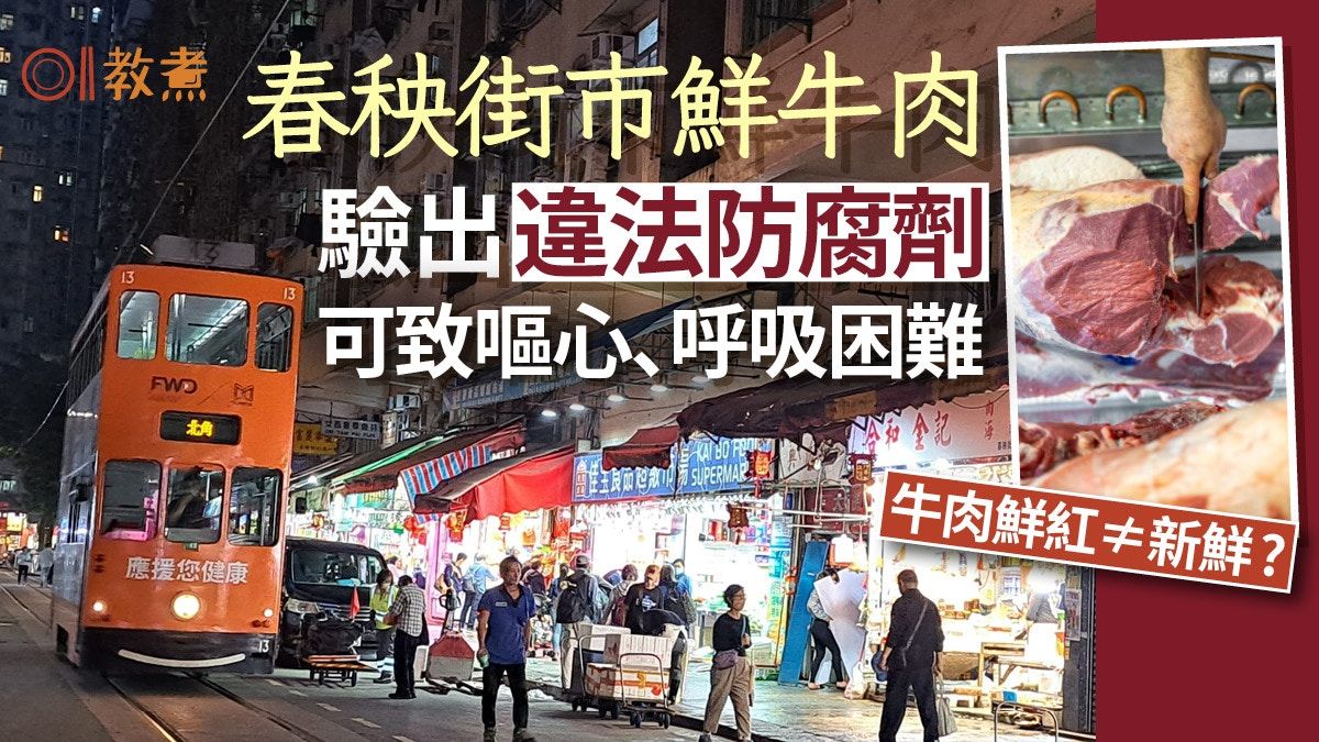 北角春秧街市鮮牛肉驗出違法防腐劑 進食或致呼吸困難附點揀靚牛