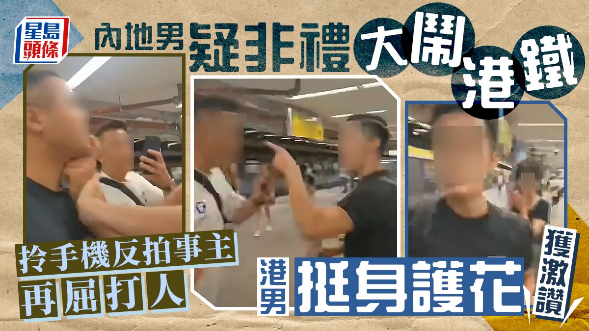 內地男疑非禮大鬧港鐵 拎手機反拍事主再屈打人 港男挺身護花獲激讚｜Juicy叮