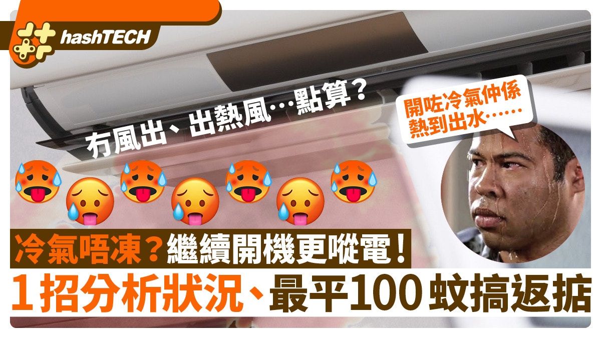 冷氣不夠凍、繼續開機更㗰電！1招分析問題、100蚊內或可改善情況