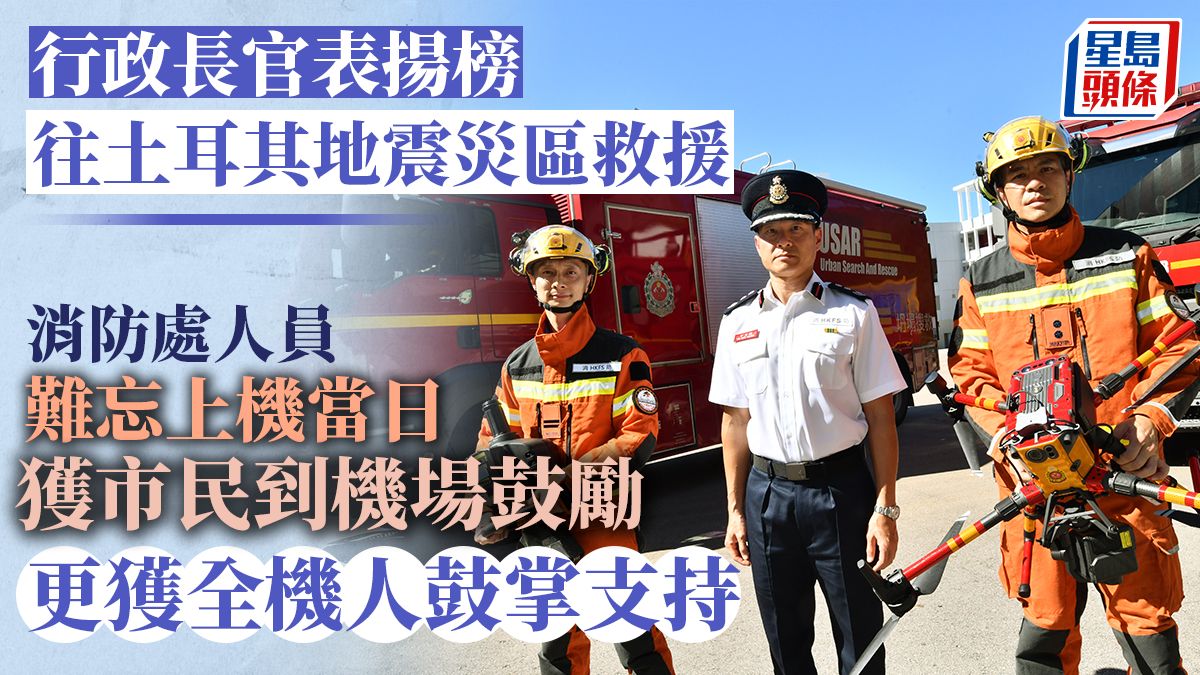 行政長官表揚榜│往土耳其地震災區救援 消防處人員難忘上機當日市民暖心鼓勵