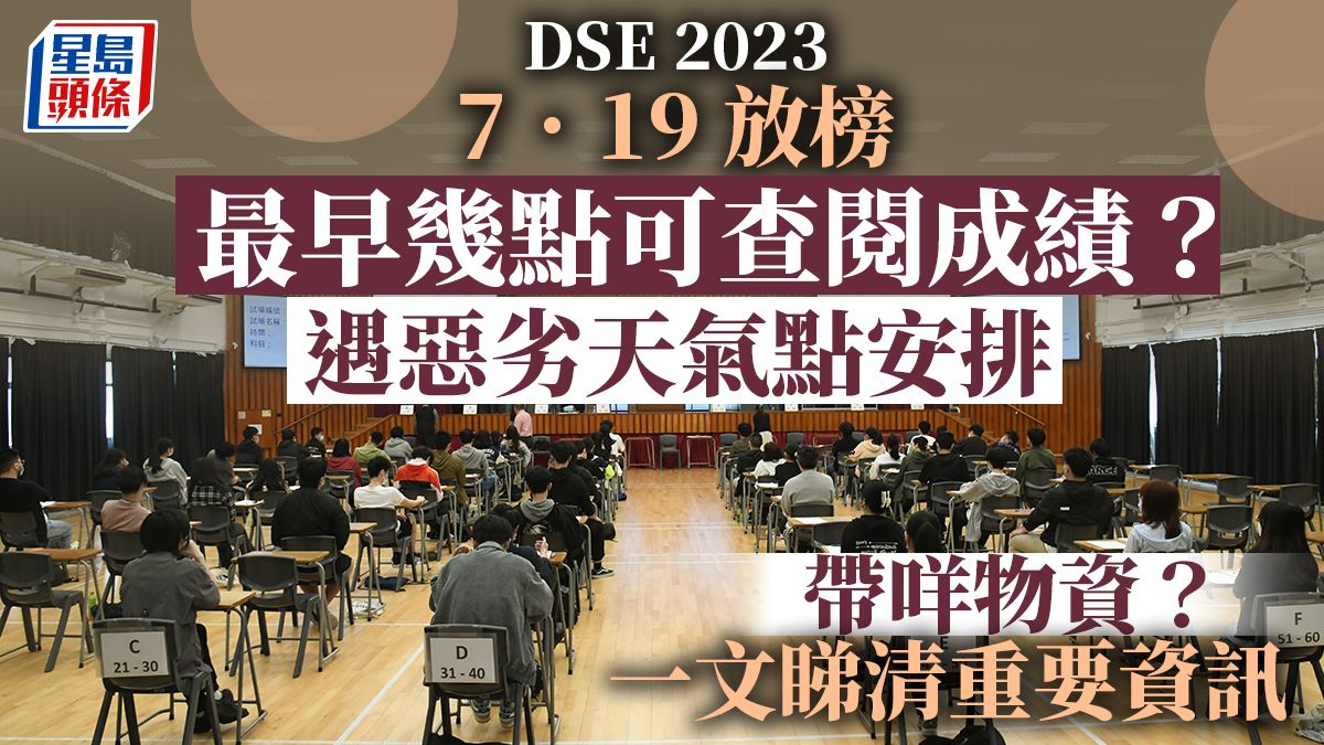 DSE放榜2023︱7.19文憑試放榜 一文睇清重要資訊、惡劣天氣安排