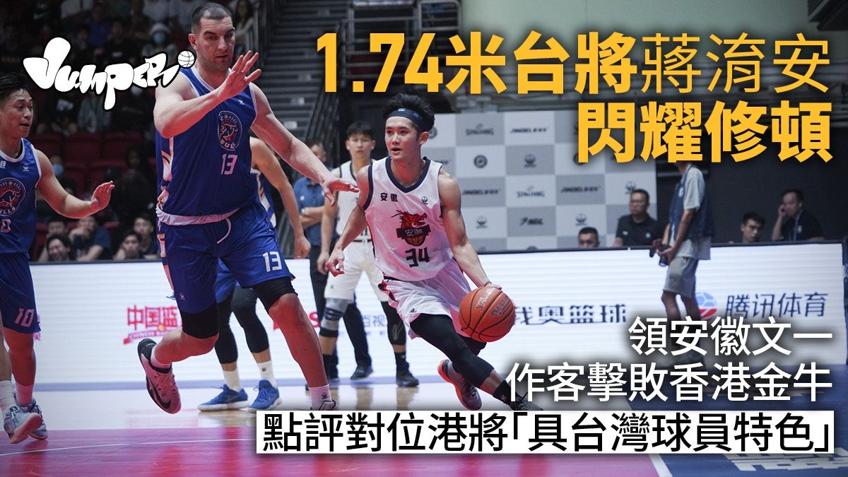 NBL︱金牛主場首敗文一控衛蔣淯安成焦點 評對位港將有台灣特色