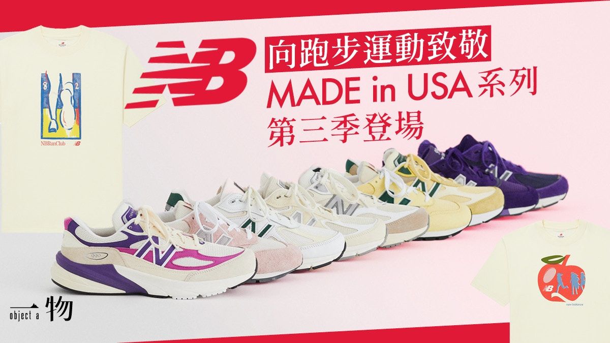 New Balance美國製造第三回登場 畫龍點睛新配色成功引起購物慾