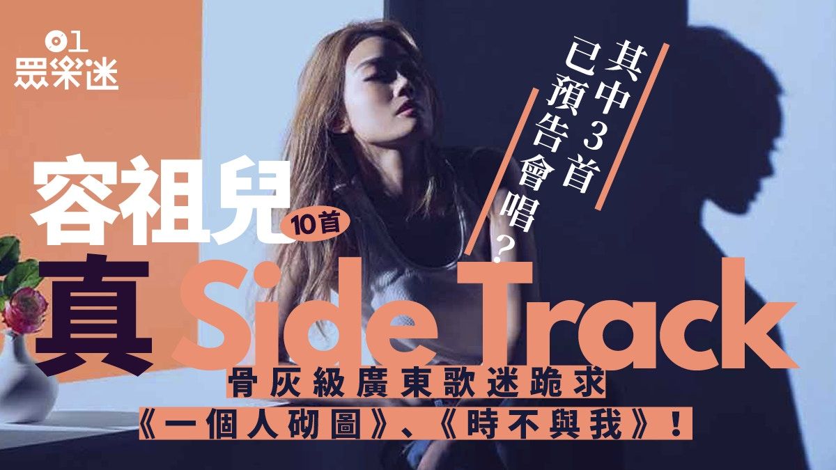 容祖兒演唱會｜10首從未公開唱過Side Track 有首仲早過《未知》