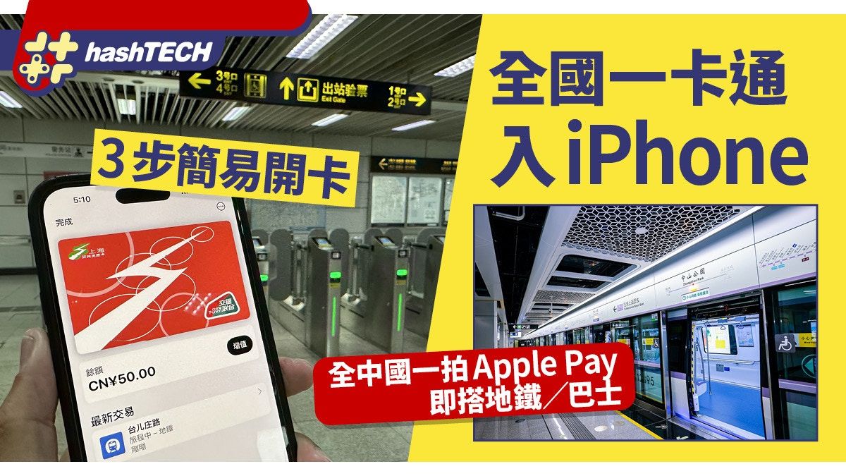 全國交通一卡通入iPhone教學｜全中國一拍Apple Pay即搭地鐵巴士