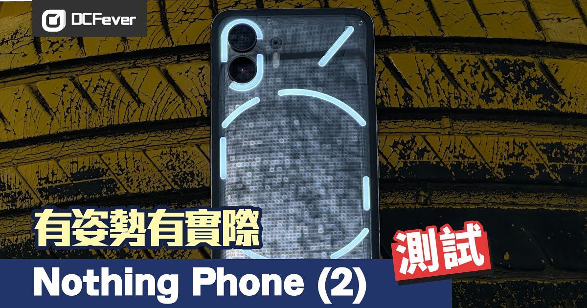 Nothing Phone 2 試玩：Glyph 燈有姿勢有實際