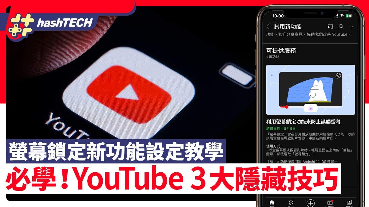 YouTube 隱藏技巧3招｜新功能螢幕鎖定設定教學 一招防不當內容