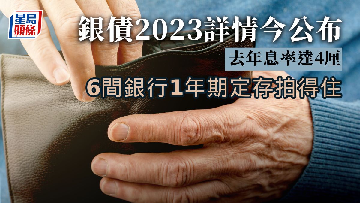 銀債2023｜新一批安排今公布 市場料5厘先吸引 力壓高息定存