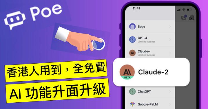 香港人用到，全免費！對話式 AI 網站 POE 又再升級！