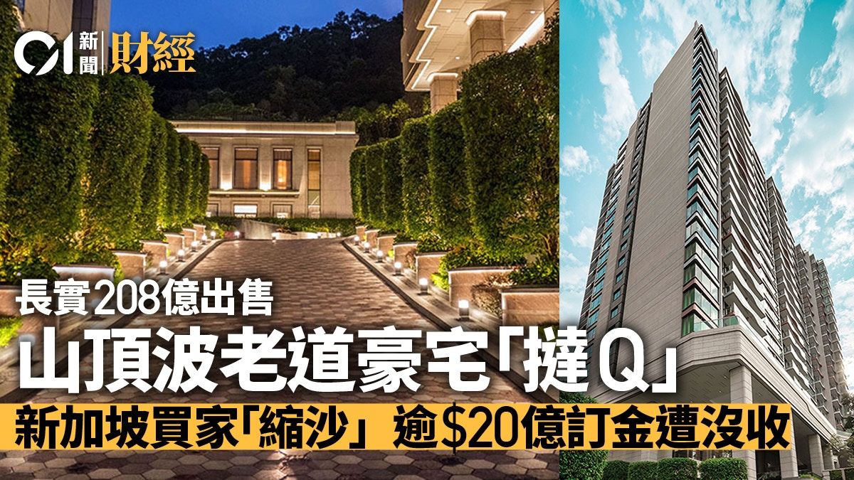 長實208億出售波老道豪宅「撻Q」 新加坡買家逾20億訂金遭沒收