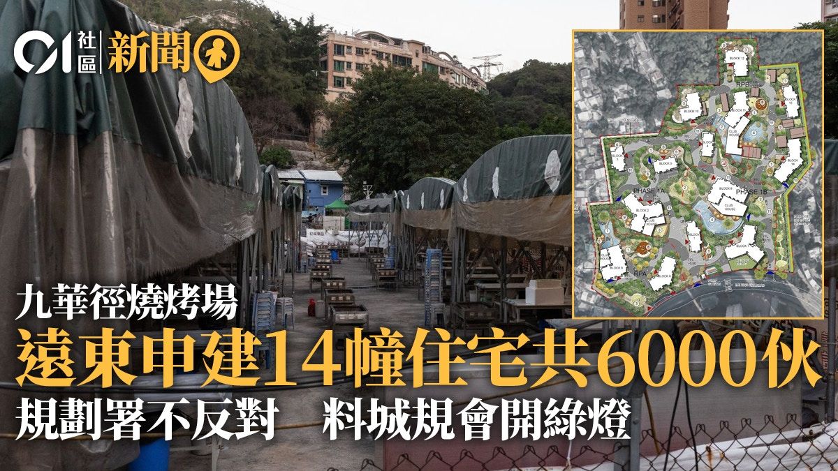 九華徑建14幢住宅 規劃署不反對料闖關成功 遠東曾告燒烤場霸地