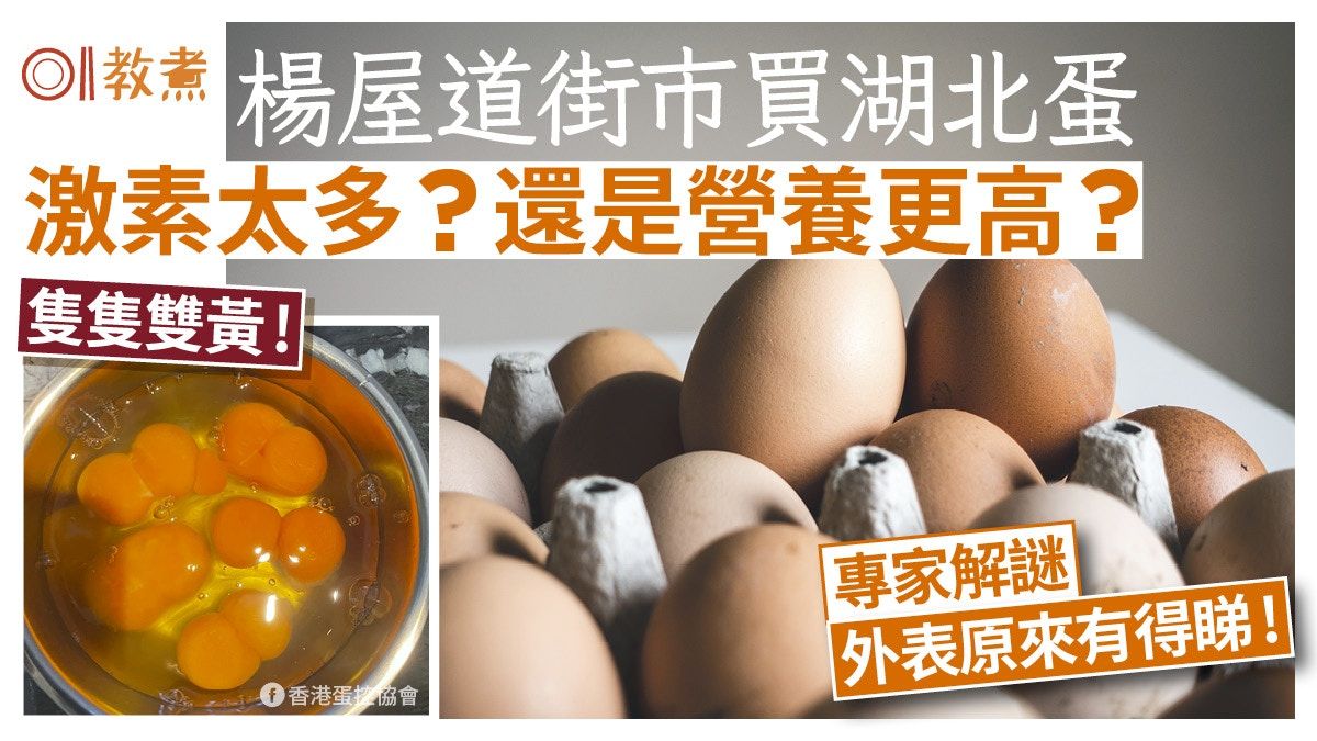 湖北蛋｜楊屋道街市買蛋全部雙黃！專家解謎因激素多或營養太好？