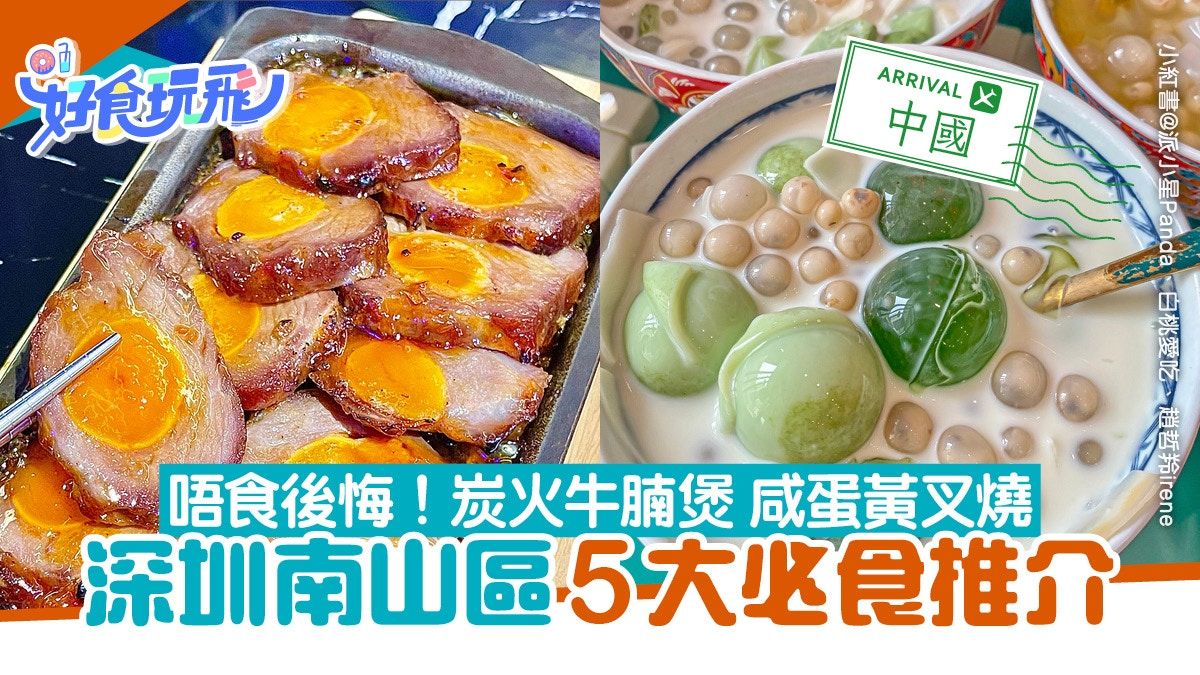 深圳美食｜2023南山5大美食推介 炭火牛腩煲