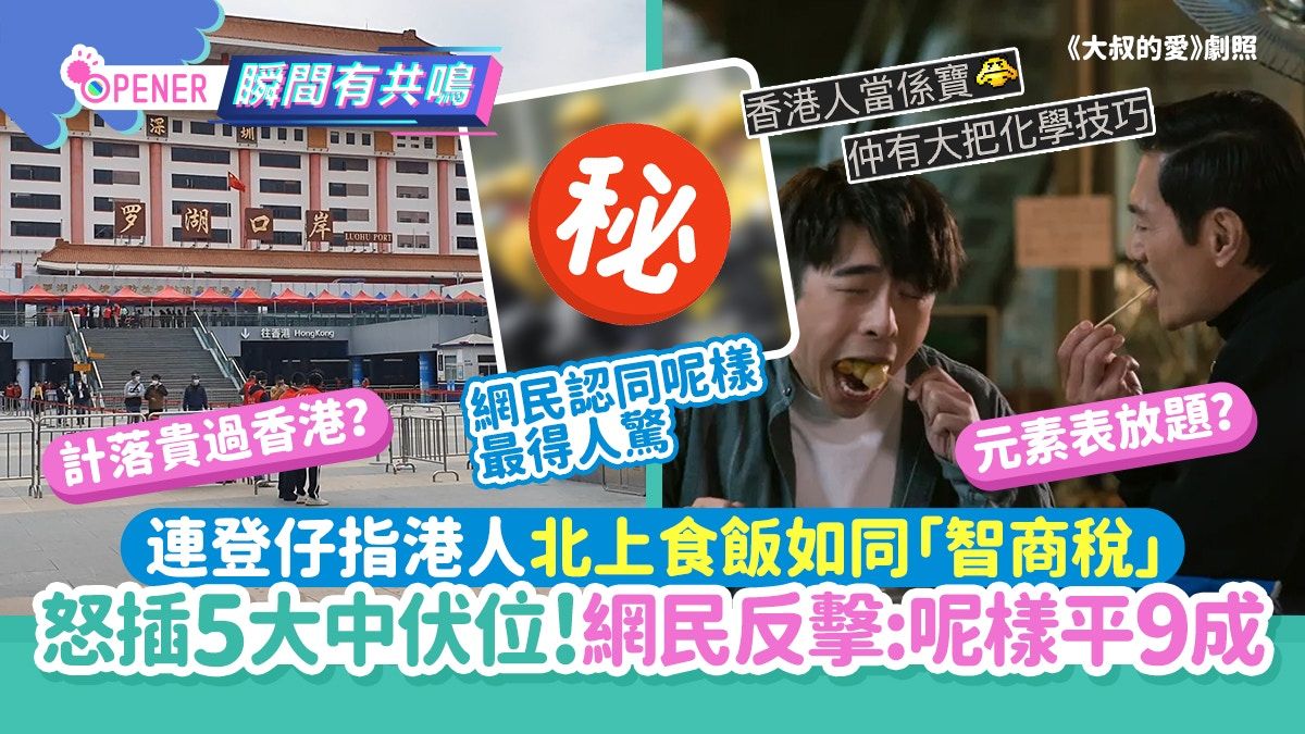 連登仔怒插港人北上食飯5大伏位 如同智商稅！網民反擊:呢樣平9成