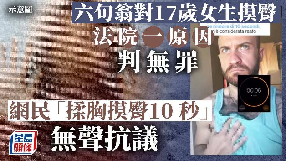 老翁對17歲女生摸臀獲判無罪 法官理由超離譜！ 網友「揉胸摸臀」抗議