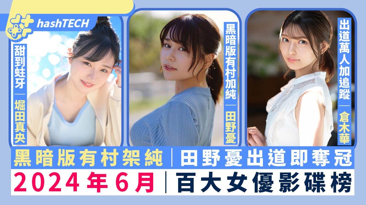 AV女優2024年6月排名｜田野憂被封「110cm暗黑有村架純」出道奪冠