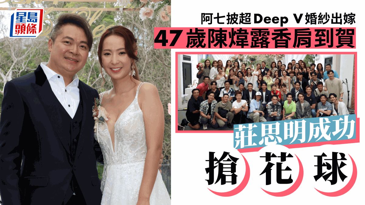 阿七吳嘉儀結婚丨47歲陳煒30歲蘇韻姿鬥露香肩賀新人 莊思明預告明年嫁楊明