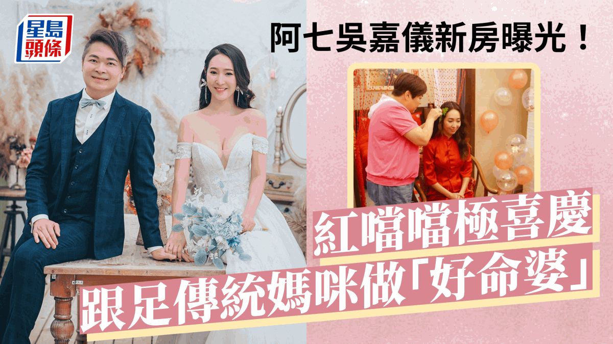 阿七吳嘉儀結婚丨紅噹噹新房曝光！跳跳紮彈上床 由媽媽做好命婆上頭