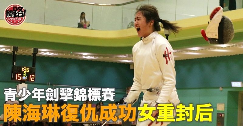 【香港青少年劍擊賽】陳海琳粉碎方心女重衛冕夢 黃敬軒爆冷封王