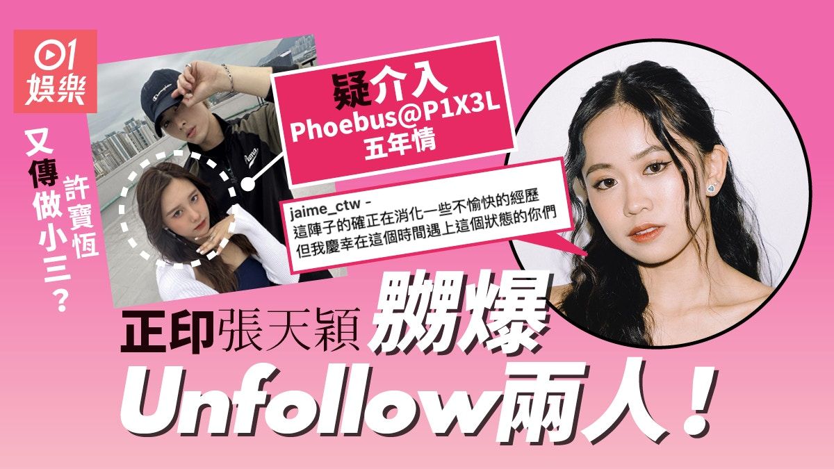 Phoebus@P1X3L疑暗撻許寶恆狠飛五年女友 張天穎長文暗示情傷