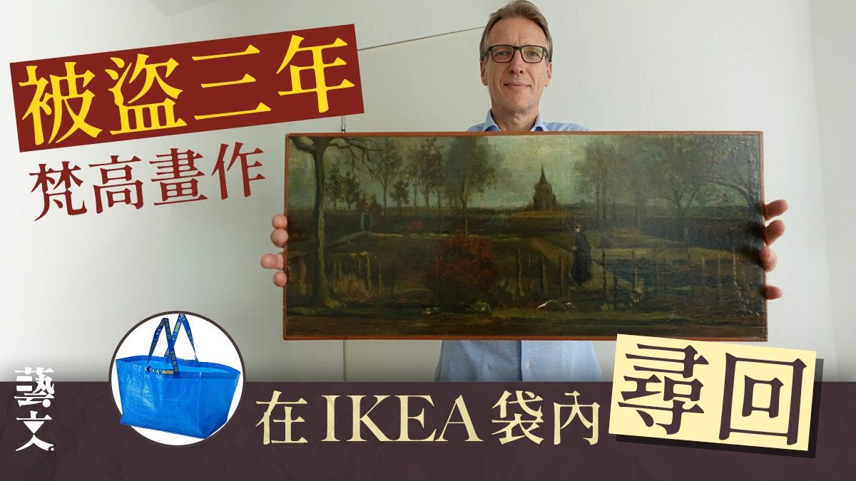 IKEA袋什麼都能裝？失落三年梵高畫作早前在宜家購物袋中被尋回