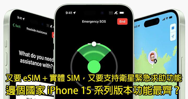 各地版本大不同！想玩盡 iPhone 15 系列 eSIM + 實體 SIM + 衛星緊急求助，應該買邊個版本？