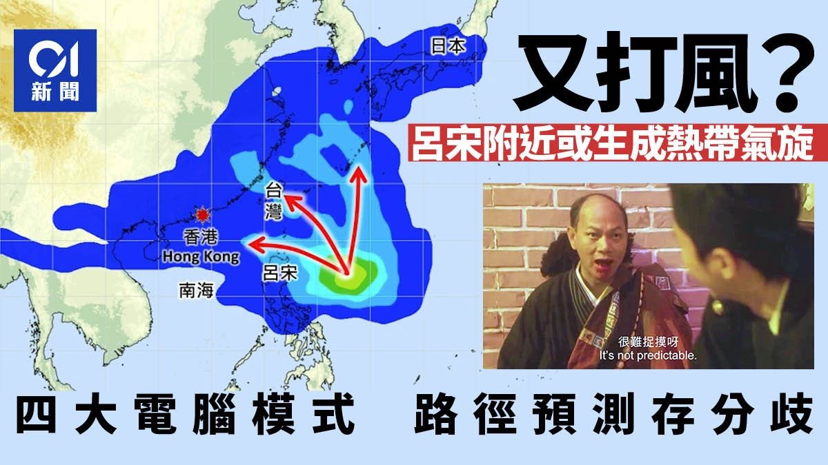 打風？天文台指呂宋附近或生成熱帶氣旋 會否進入南海北部存分歧